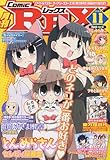 月刊 Comic REX (コミックレックス) 2009年 11月号 [雑誌]