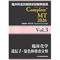 Complete MT 2025 年７冊セット 臨床検査技師国家試験解説集 Complete+MT 2025 Vol.7 臨床免疫学／輸血