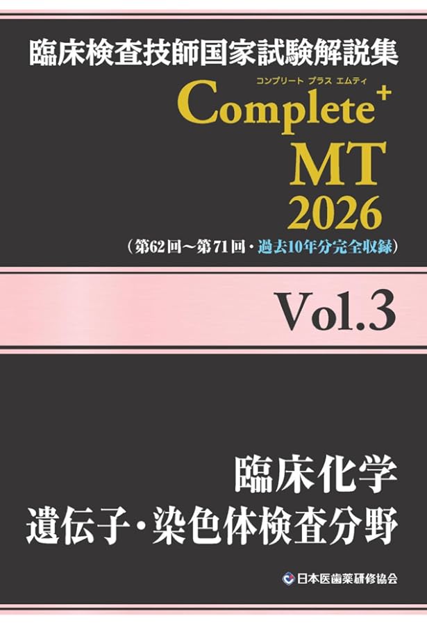 クエスチョン・バンク 臨床検査技師国家試験問題解説 2026 クエスチョン・バンク臨床検査技師国家試験問題解説 2026 第5版
