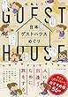 日本てくてくゲストハウスめぐり (地球の歩き方コミックエッセイ)