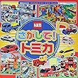 のりもの ドコ!ドコ?ブック さがして! トミカ (講談社 Mook (おともだちMOOK))