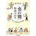 「食の職」新宿ベルク: 安くて本格的な味の秘密 (ちくま文庫 さ 42-1)