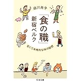「食の職」新宿ベルク: 安くて本格的な味の秘密 (ちくま文庫 さ 42-1)