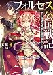 フォルセス公国戦記　―黄金の剣姫と鋼の策士― (富士見ファンタジア文庫)