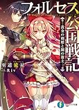 フォルセス公国戦記　―黄金の剣姫と鋼の策士― (富士見ファンタジア文庫)