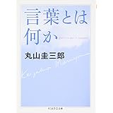 言葉とは何か (ちくま学芸文庫 マ 31-1)