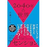 2040年の世界とアセンション
