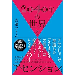 2040年の世界とアセンション