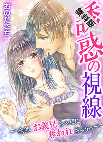 『誘惑の視線』2巻