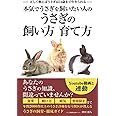 本気でうさぎを飼いたい人の うさぎの飼い方 育て方: 正しく飼えばうさぎは14歳まで生きられる