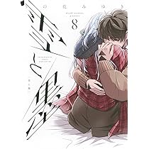 Amazon.co.jp: 雪と墨(8) (ヤングマガジンKC) : うの花 みゆき: 本