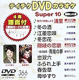 �e�C�`�NDVD�J���I�P �X�[�p�[10(366)