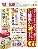 無印収納 the Best 2020 (晋遊舎ムック)