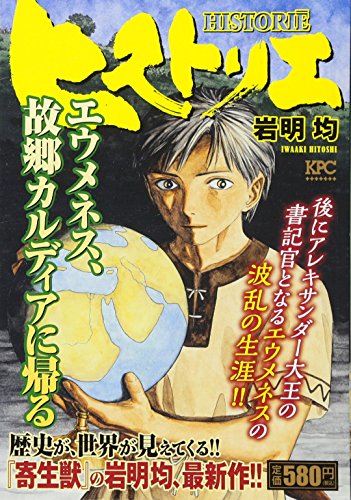 『ヒストリエ』1巻