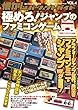 懐かしパーフェクトガイド Vol.4 極めろ! ファミコン・ジャンプ・ゲーム