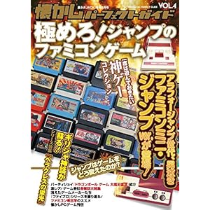 懐かしパーフェクトガイド Vol.4 極めろ! ファミコン・ジャンプ・ゲーム 懐かしパーフェクトガイド Vol.4 極めろ! ファミコン・ジャンプ・ゲーム