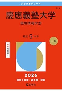 慶應義塾大学（環境情報学部） (2025年版大学赤本シリーズ) | 教学社
