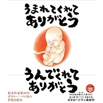 うまれてくれてありがとう うんでくれてありがとう | 原案／まつもと