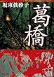 葛橋 (角川文庫)