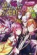 僕の嫁の、物騒な嫁入り事情と大魔獣５ (アルファポリス)