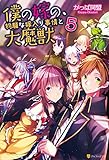 僕の嫁の、物騒な嫁入り事情と大魔獣５ (アルファポリス)