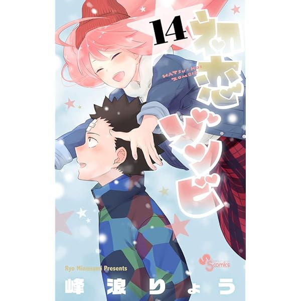 初恋ゾンビ (17) (少年サンデーコミックス) | 峰浪 りょう |本