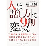 人は「話し方」で9割変わる (コスミック・知恵の実文庫)
