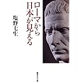 ローマから日本が見える (集英社文庫)
