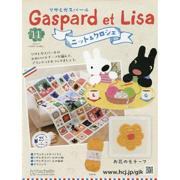 リサとガスパールシリーズ絵本セット⭐︎全16冊 Amazon.co.jp: リサとガスパール ニット&クロシェ 全国版(8