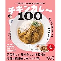 Amazon.co.jp: 一条もんこの あしたも食べたいチキンカレー100 : 一条