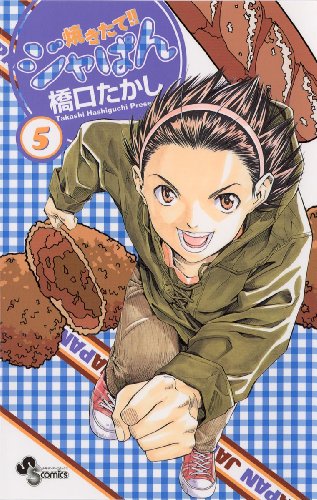小学館漫画賞49周年記念zippo2003未使用 焼きたて!!ジャぱん 東 和馬 焼きたて！！ジャぱん (全26巻) Kindle版