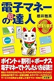 電子マネーの超達人