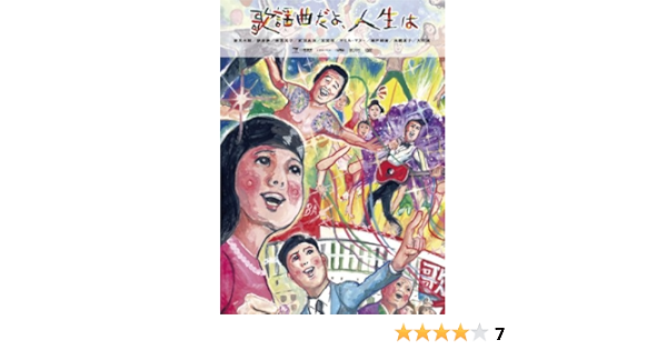 Amazon 歌謡曲だよ 人生は Dvd 映画