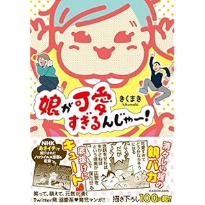 娘が可愛すぎるんじゃ~!