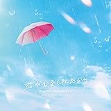「君が心をくれたから」オリジナル・サウンドトラック (特典なし)