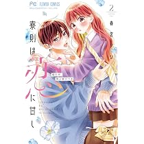 寮則は恋に甘し~現住所、男子寮につき~ (1) (フラワーコミックス