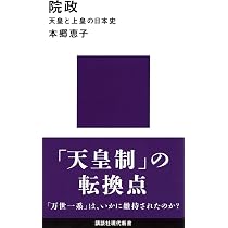 Amazon.co.jp: 院政 増補版-もうひとつの天皇制 (中公新書 1867