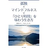 孤独×マインドフルネスで「ひとり時間」を味わう生き方: 孤独なのに、つながっている。 マインドフルネス生活