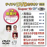 �e�C�`�NDVD�J���I�P �X�[�p�[10W(478)