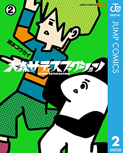 大森サティスファクシ
