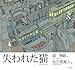 失われた猫 失われた猫