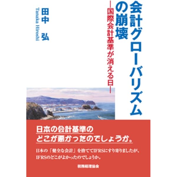 Amazon.co.jp: 新財務諸表論 〔第5版〕 : 田中 弘: 本