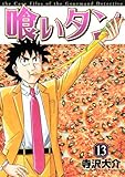 喰いタン(13) (イブニングKC) 喰いタン(13) (イブニングKC)