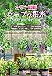 カラー図鑑 ハーブの秘密―利用法・効能・歴史・伝承