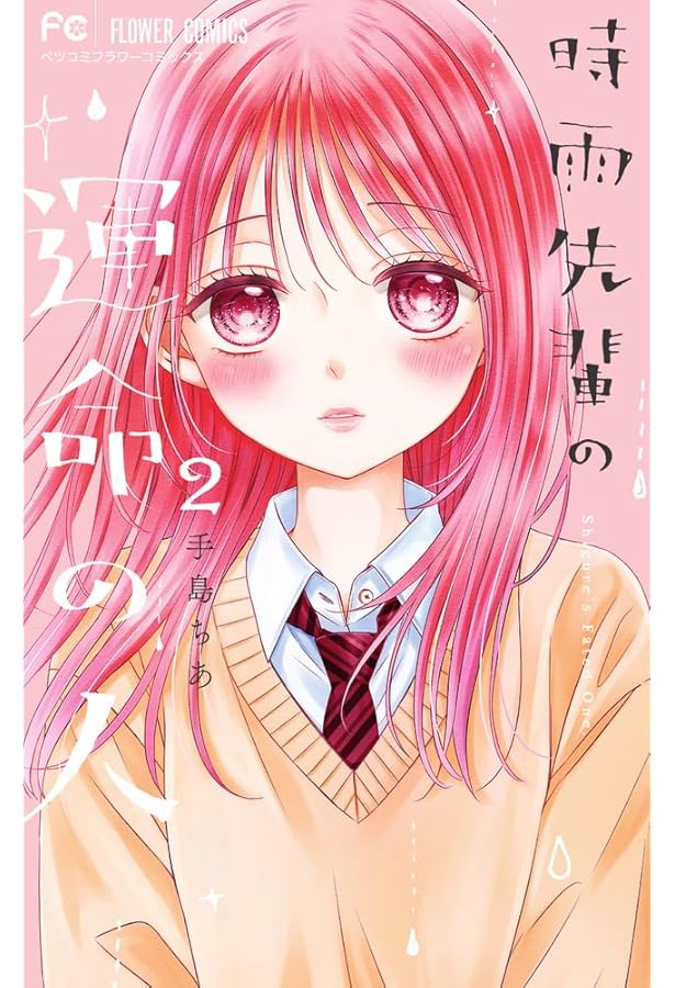 時雨先輩の運命の人 (3) (フラワーコミックス) | 手島 ちあ |本 | 通販