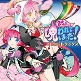 まもるクンは呪われてしまった!  アレンジトラックス