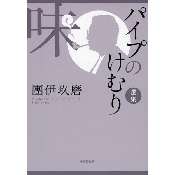 Amazon.co.jp: パイプのけむり (朝日文庫 だ 1-1) : 團 伊玖磨: 本