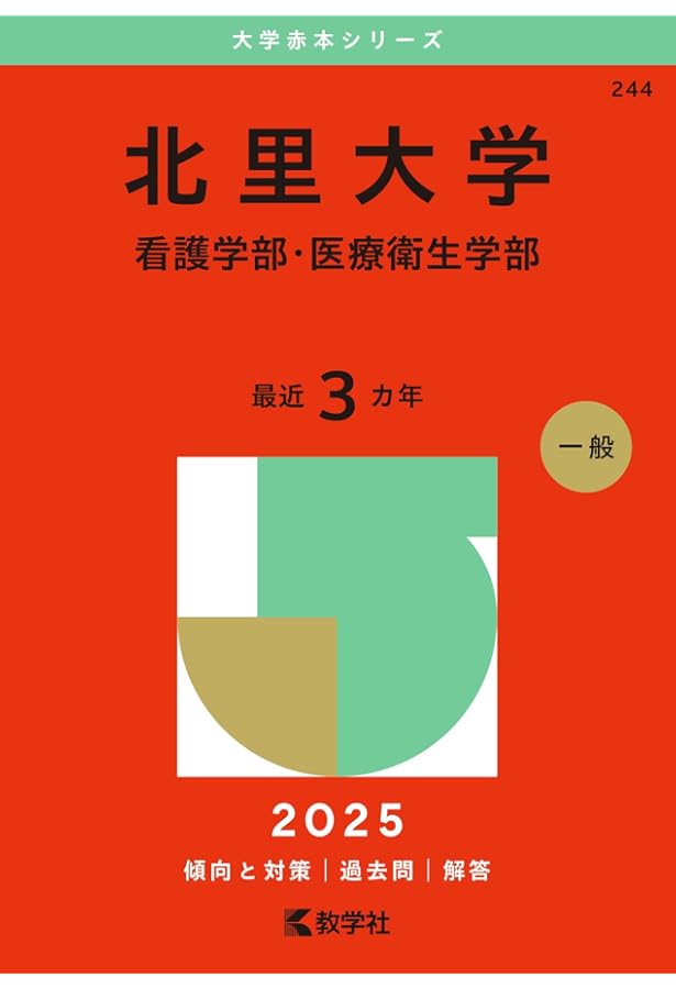 藤田医科大学（医療科学部・保健衛生学部） (2025年版大学赤本シリーズ