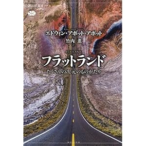 フラットランド たくさんの次元のものがたり (講談社選書メチエ) フラットランド たくさんの次元のものがたり (講談社選書メチエ)