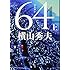 横山秀夫「64(ロクヨン)上(文春文庫)」